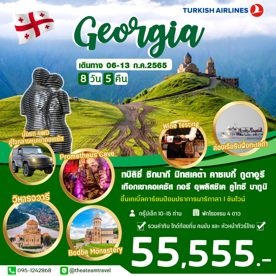 BEAUTIFUL GEORGIA 8 วัน (TK)