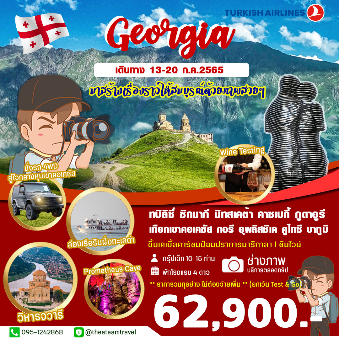 BEAUTIFUL GEORGIA 8 วัน (TK) (ช่างภาพ)