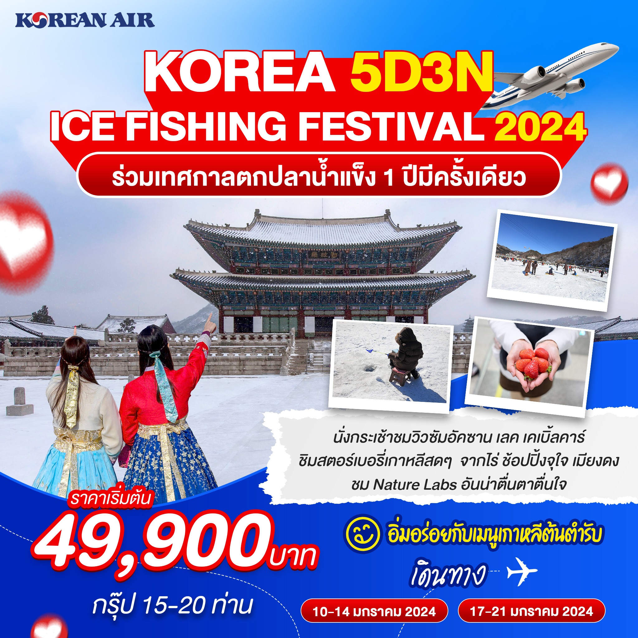 ทัวร์เกาหลี 5 วัน ICE FISHING FESTIVAL