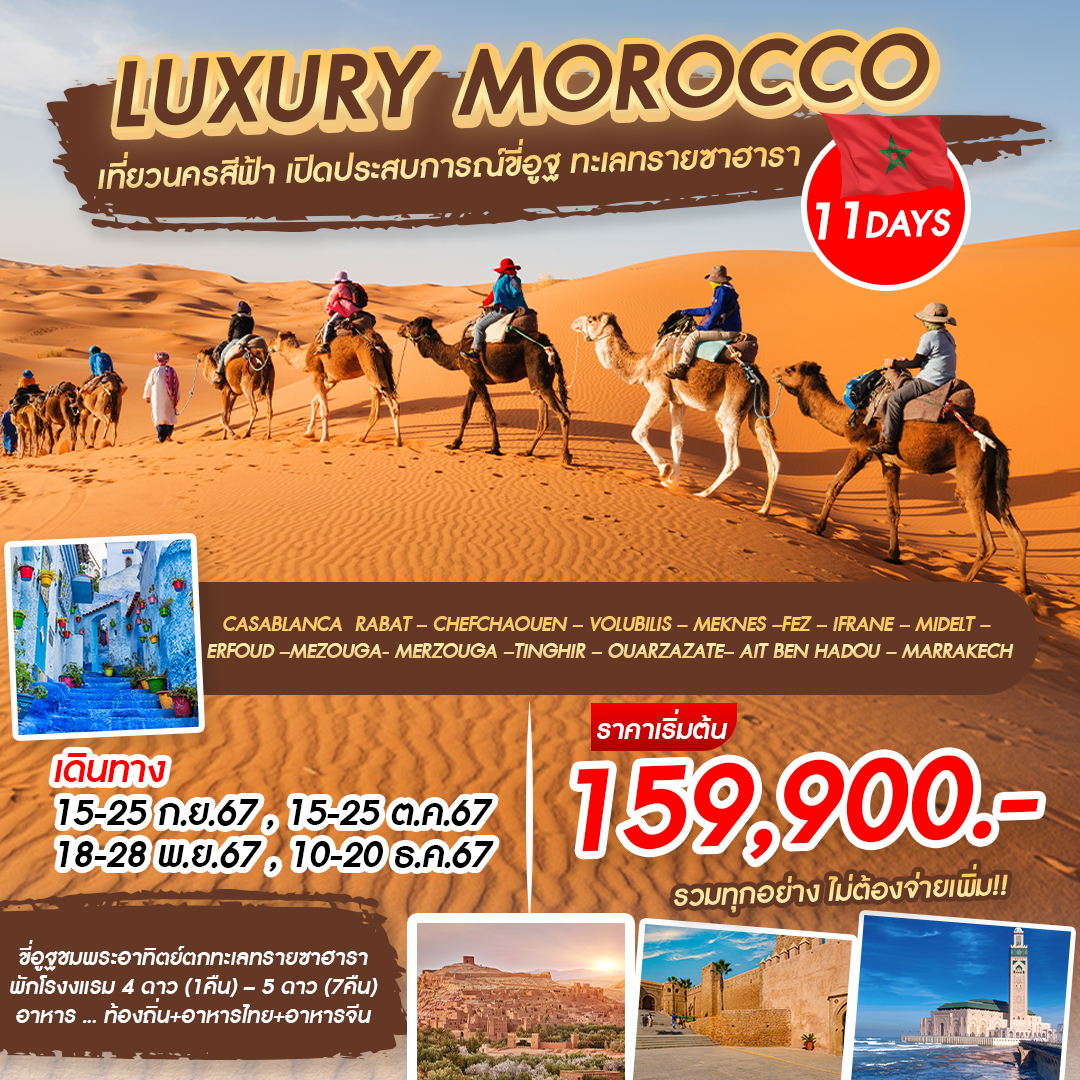 ทัวร์ Morocco 11 วัน