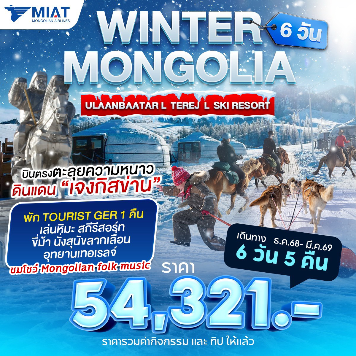 Winter Mongolia 6 วัน